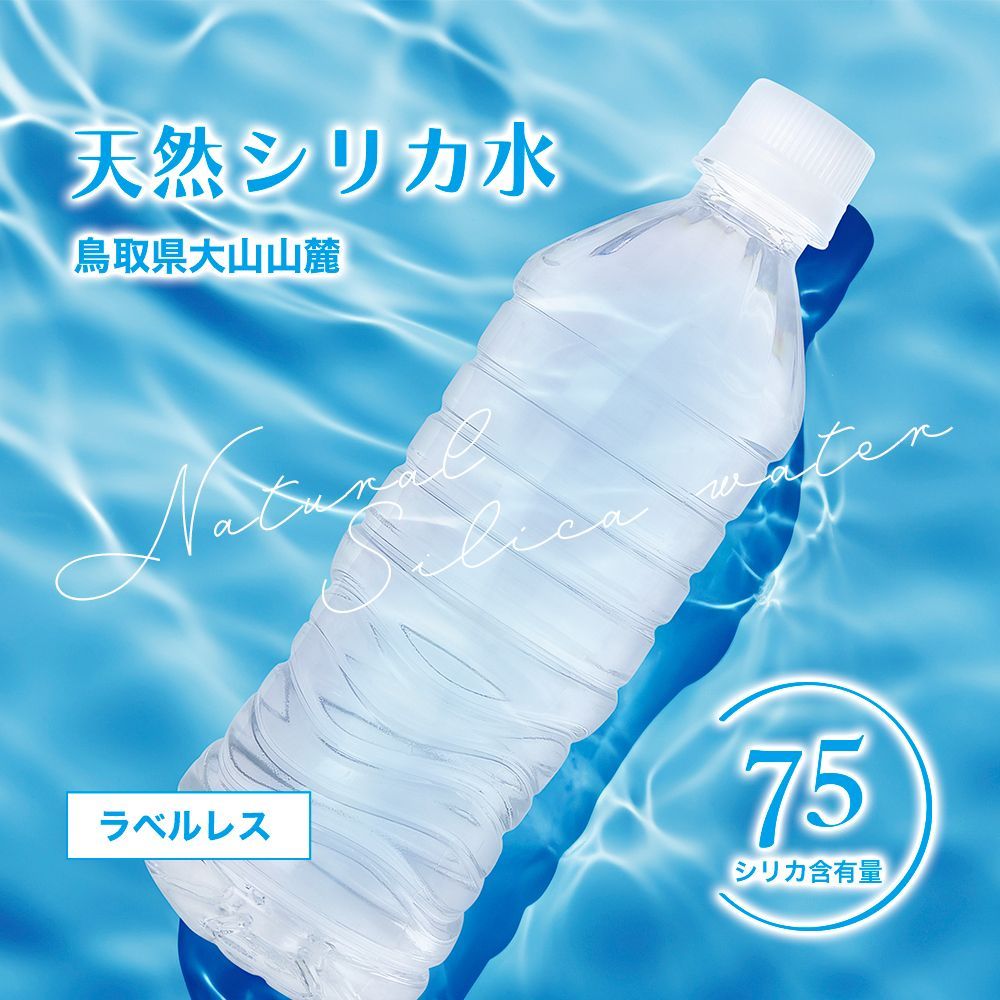 【新商品】シリカ水 500ml 24本 ラベルレス エコボトル 高濃度シリカ水 シリカウォーター ミネラルウォーター 天然水 天然シリカ 水 軟水 エコボトル 国産 鳥取県産