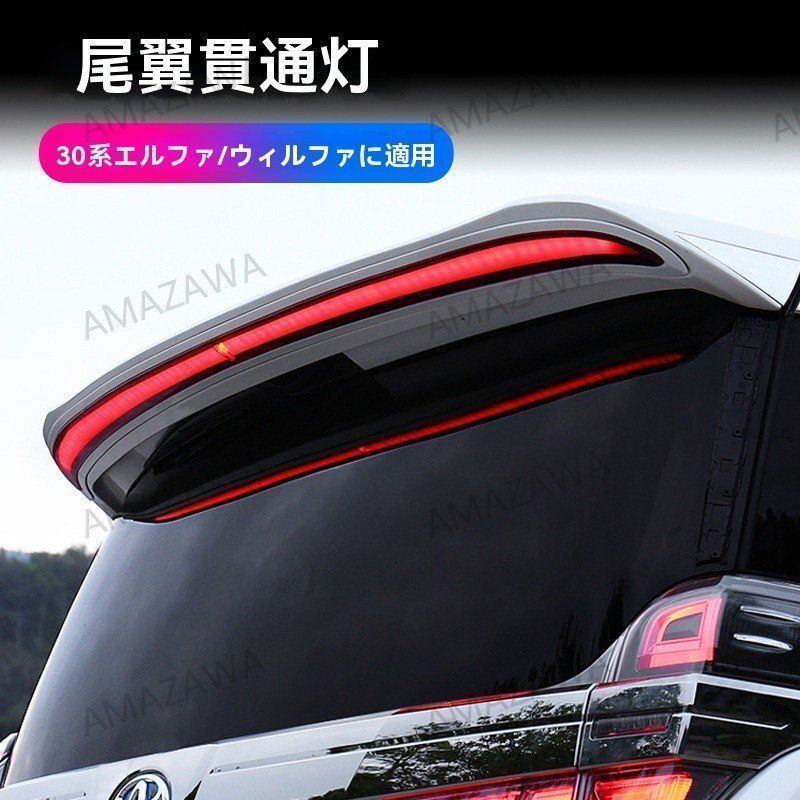 オーダー受付中 トヨタ アルファード ヴェルファイア 30系 流れるLED付 リアスポイラー 2色選択
