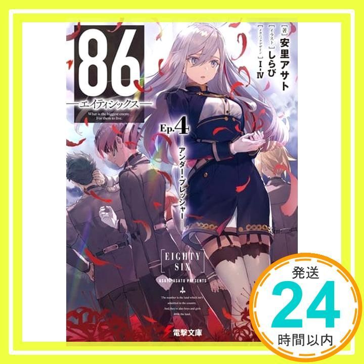 エイティシックス 86 しら び C99 86-エイティシックス Life-is-free