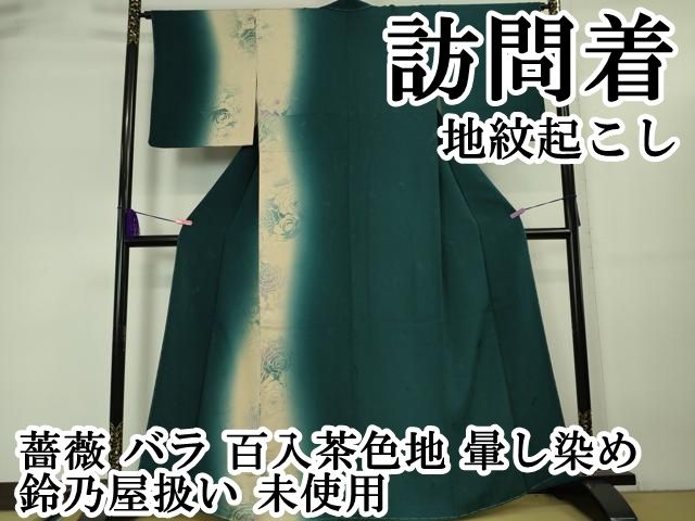 平和屋本店■極上　訪問着　地紋起こし　薔薇　バラ　百入茶色地　暈し染め　鈴乃屋扱い　逸品　未使用　DZAA5642kh5 平和屋本店□極上 訪問着 地紋起こし 薔薇 バラ 百入茶色地 暈し染め