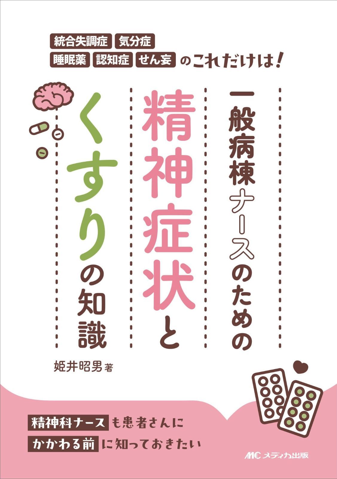 一般病棟ナースのための精神症状とくすりの知識：統合失調症・気分症・睡眠薬・認知症・せん妄のこれだけは！ | 一般病棟ナースのための精神症状とくすりの知識：統合失調症・気分症・睡眠薬・認知症・せん妄のこれだけは！ 姫井 統合失調症の基礎知識と対応のポイント精神症状への対応#5 せん妄の薬物療法：抗精神病薬とグルタミン酸系薬剤の使い方 ナツメ社