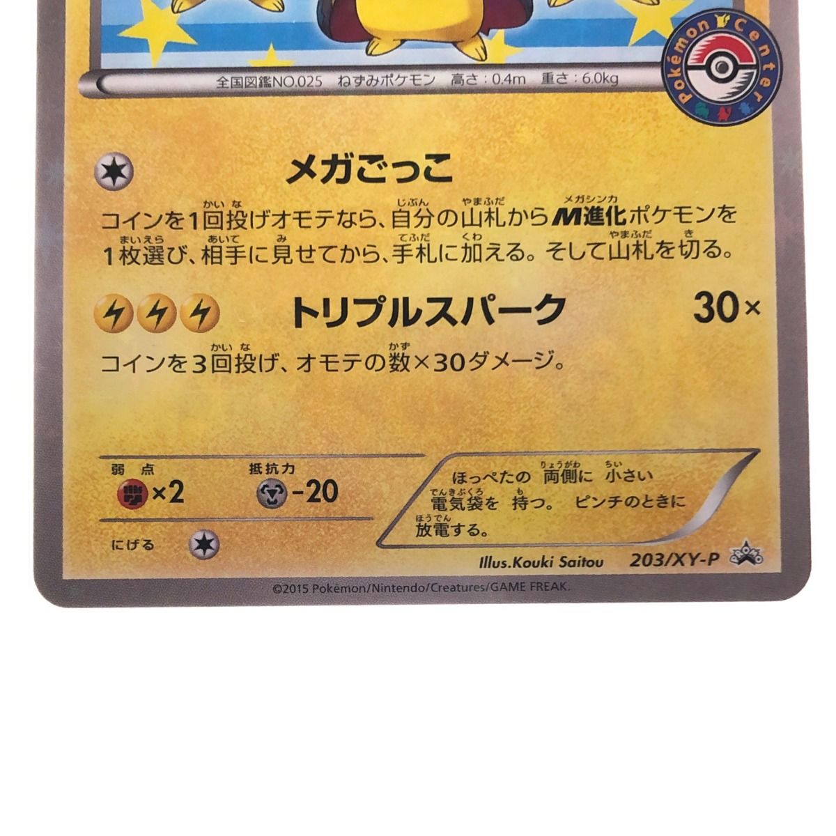 ▽▽ ポケモンカード ポンチョを着たピカチュウ 203/XY-P ポケカ 