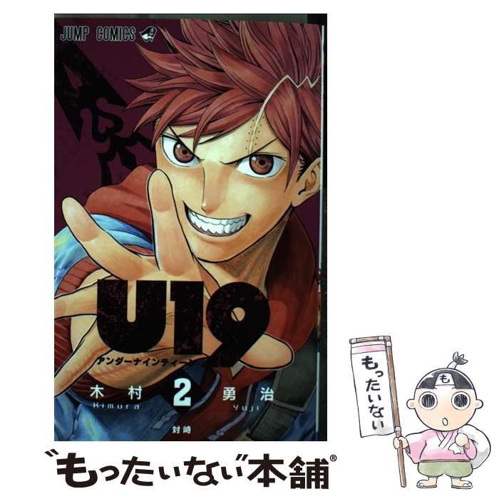 中古】 U19 2 （ジャンプコミックス） / 木村 勇治 / 集英社 - メルカリ