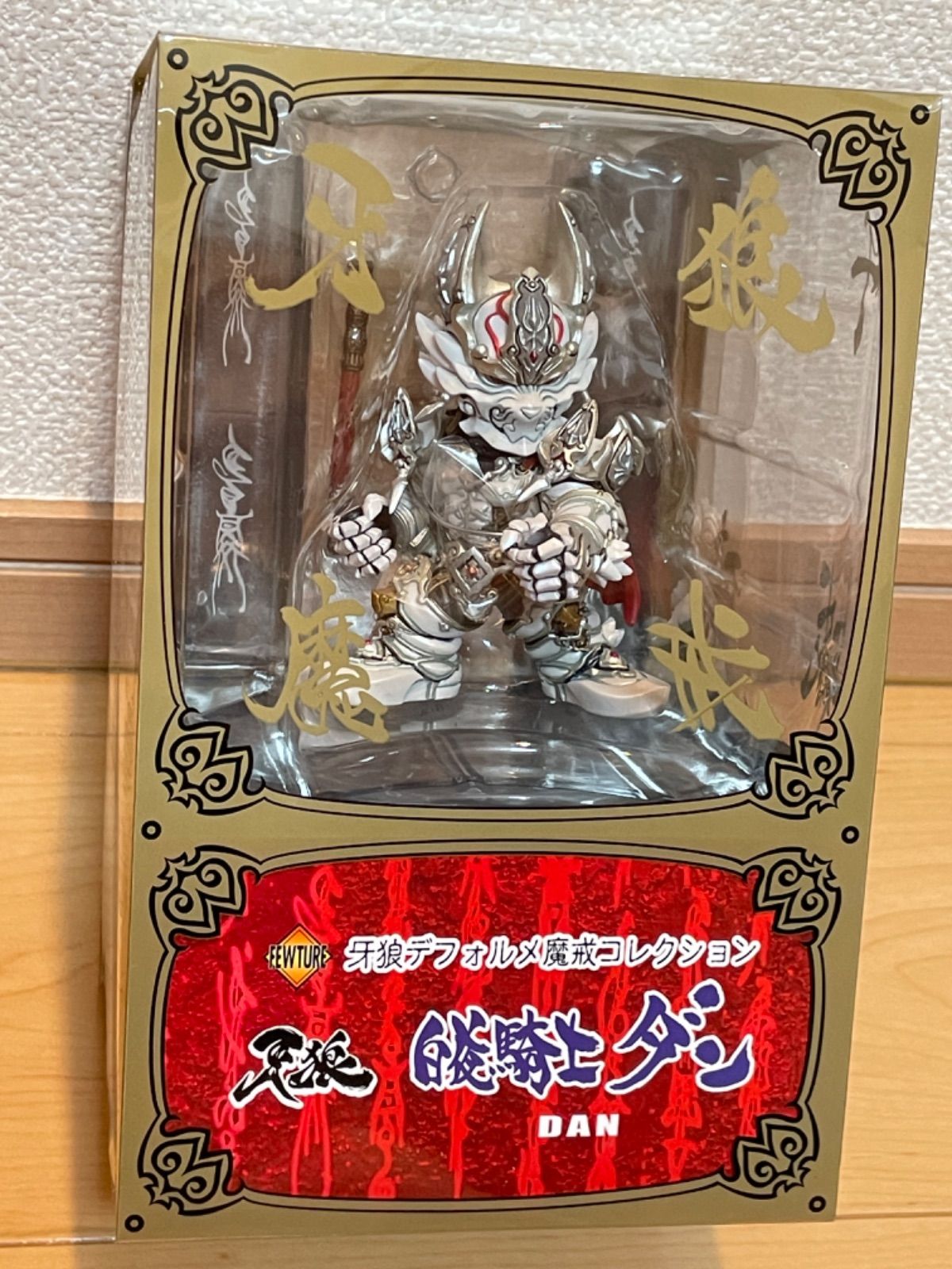 ◆新品未開封◆牙狼デフォルメ魔戒コレクション・白夜騎士ダン 新品未開封】牙狼デフォルメ魔戒コレクション 白夜騎士ダン