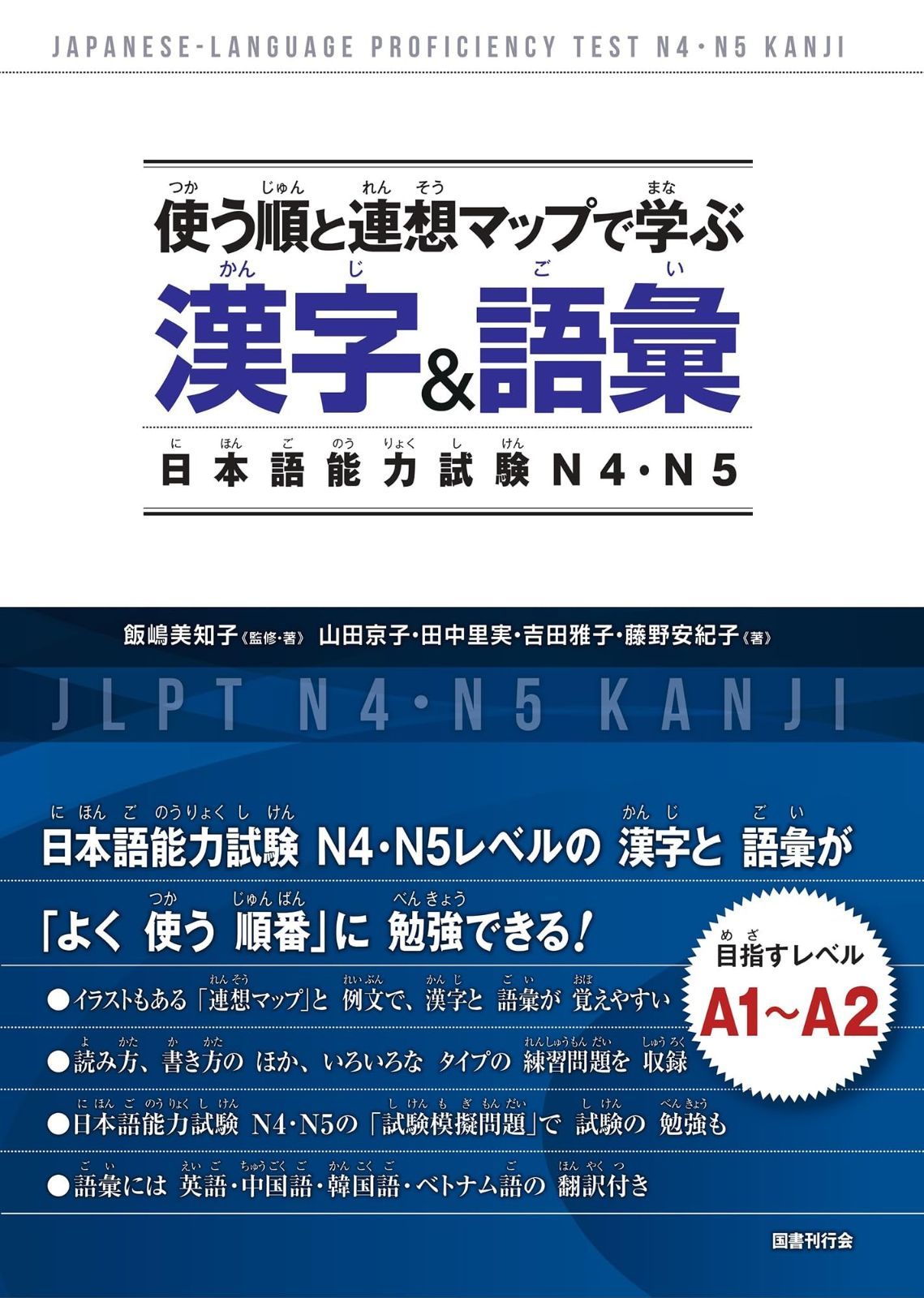 使う順と連想マップで学ぶ漢字-語彙 日本語能力試験N4 N5