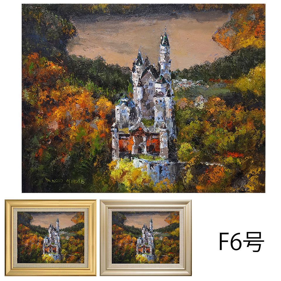 油彩画 「ノイシュバンシュタイン城」 マリオ・ガルシア F6号