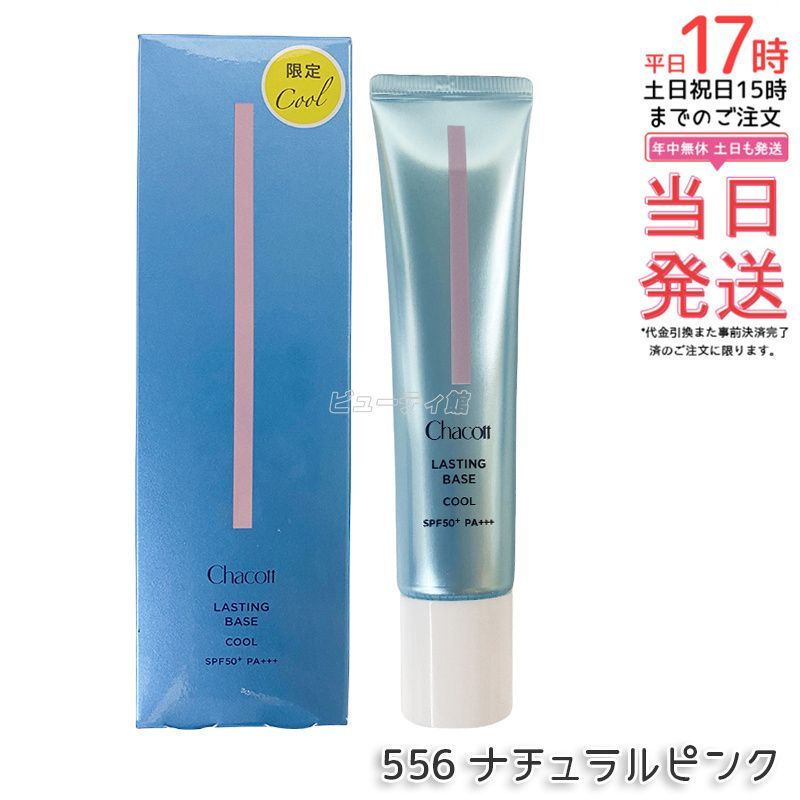国内正規品】Chacott チャコット ラスティングベース クール
