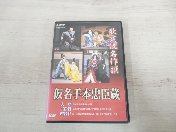 DVD 歌舞伎名作撰 假名手本忠臣蔵(大序・三段目・四段目) - メルカリ