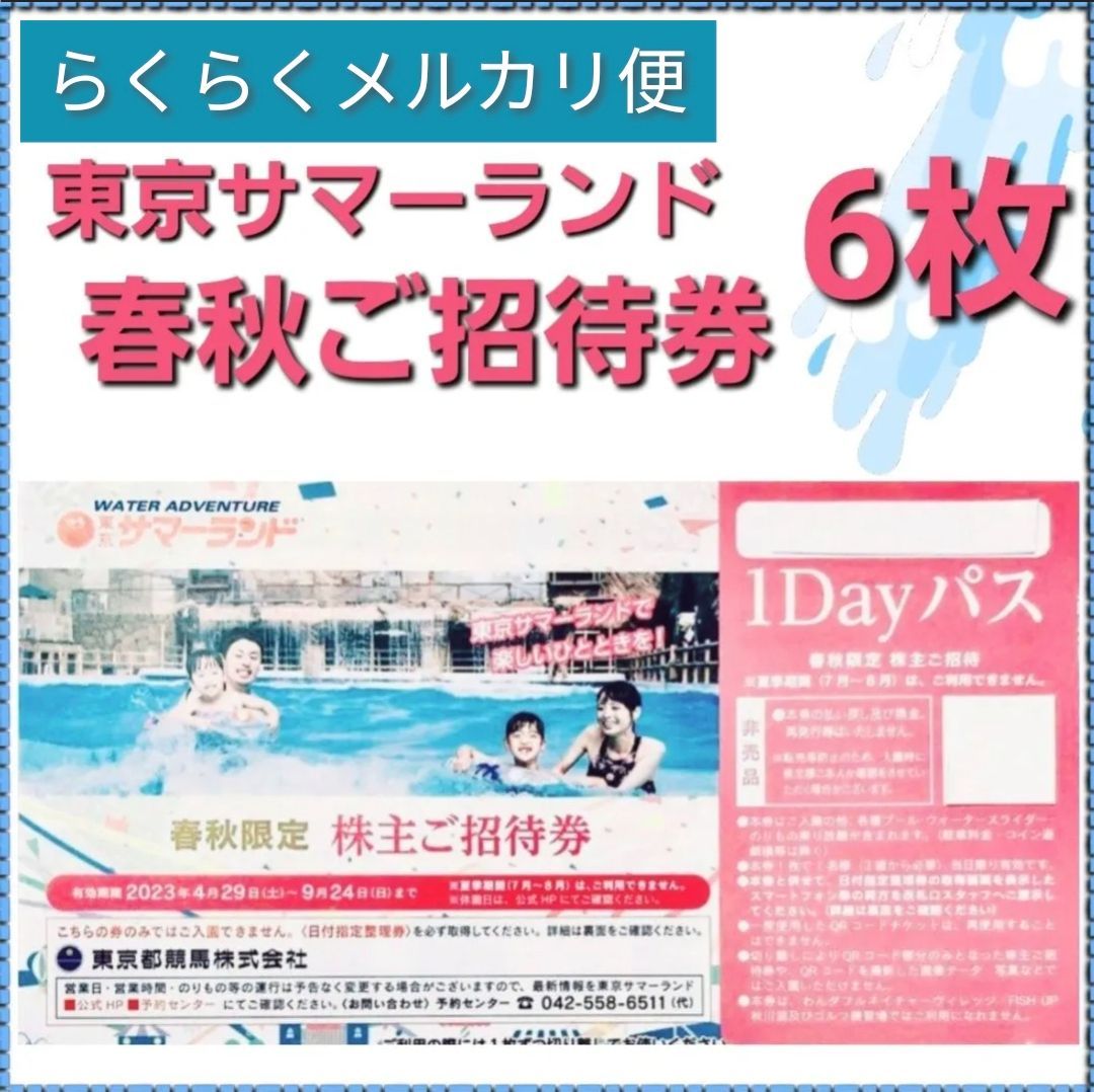 ☆当日爆速発送☆７名☆メルカリ便☆匿名☆東京サマーランド株主ご招待