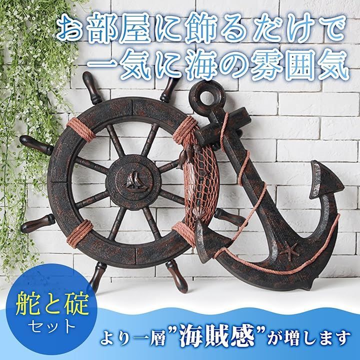 sac taske 海賊 オブジェ 舵 ＆ 碇 木製 かじ いかり 舵輪 船舵 錨 