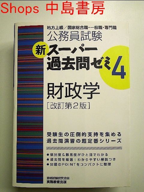 財政学 改訂第２版/実務教育出版/資格試験研究会 - 本