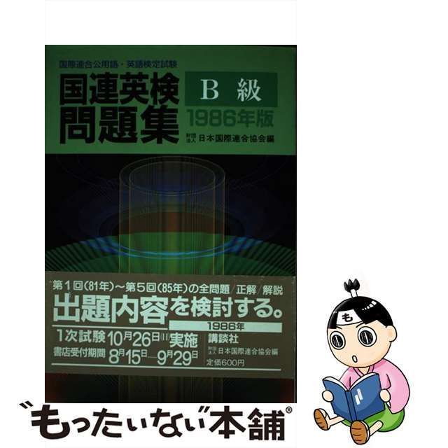 中古】 国連英検問題集 B級 1986年版 / 日本国際連合協会 / 講談社 - メルカリ