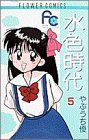 水色時代〔FC〕 (5) (フラワーコミックス)／小学館