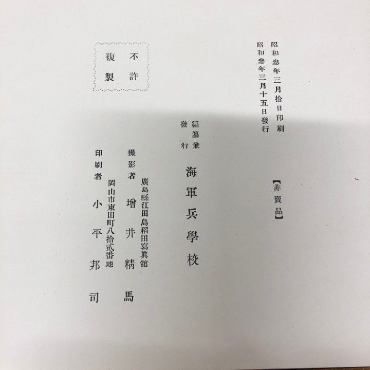 ▲01)【同梱不可】【非売品】海軍兵学校教育参考館写真帖/昭和3年/A △01)【同梱不可】【非売品】海軍兵学校教育参考館写真帖/昭和3