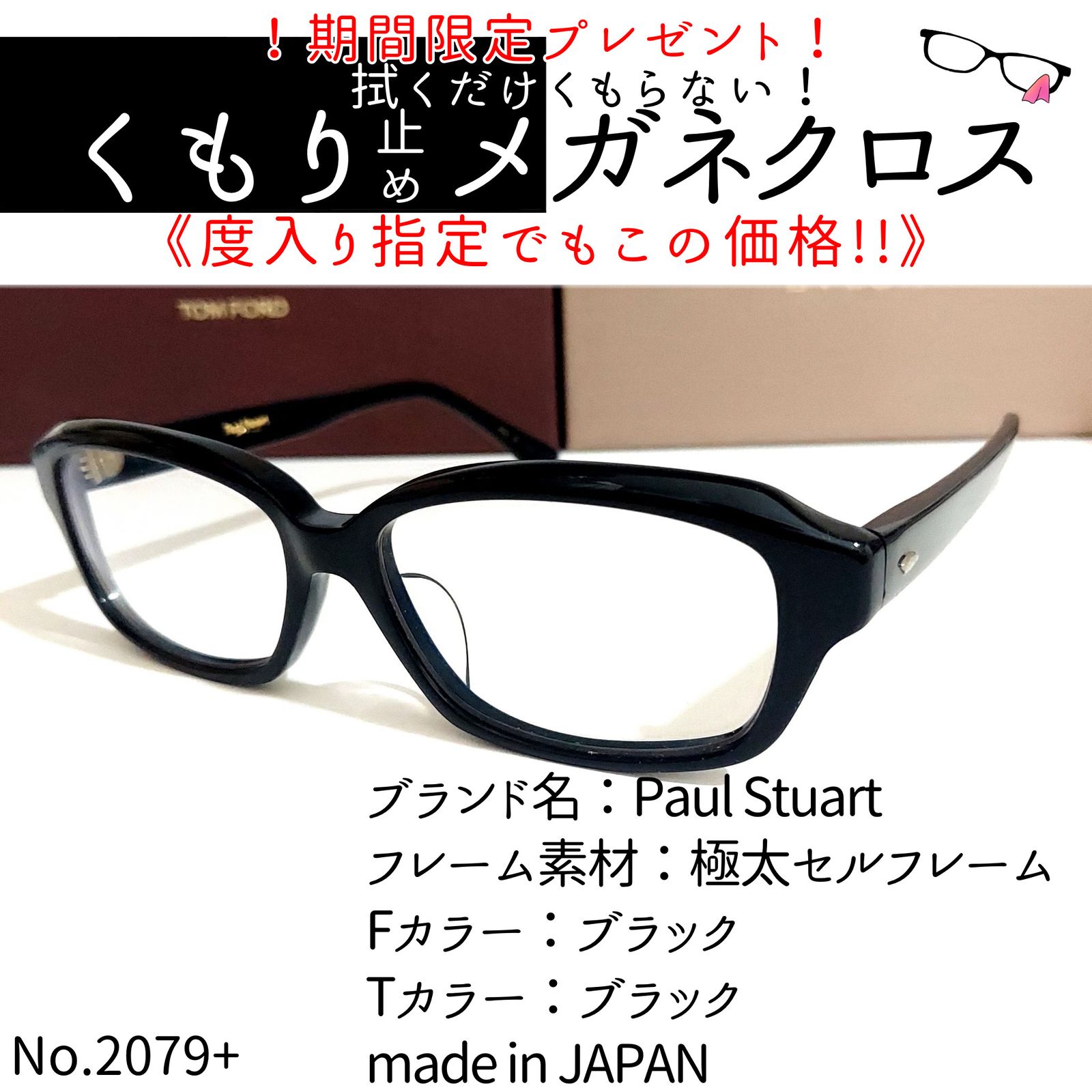 No.2079+メガネ Paul Stuart【度数入り込み価格】 - スッキリ生活専門