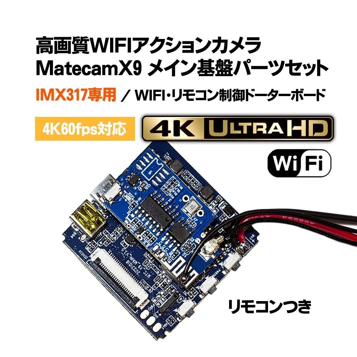 Matecam X9 メイン基盤パーツセット【SONY IMX317】DIY仕様/WIFI/リモコン付き 4K小型カメラ