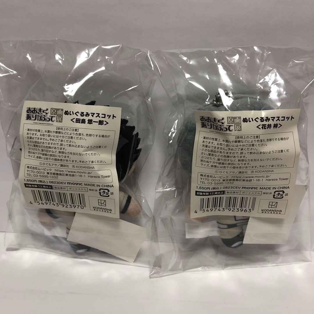 未開封 おおきく振りかぶって 原画展 ぬいぐるみマスコット