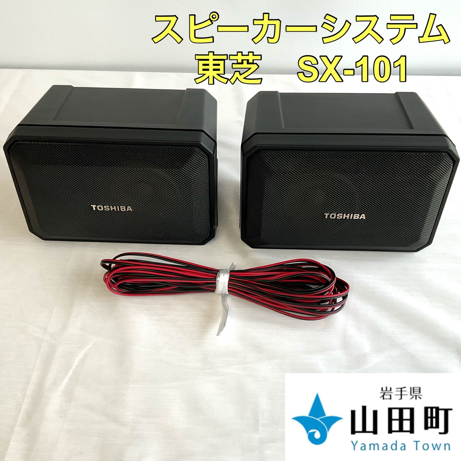 スピーカーシステム　東芝・SX-101【our-012】