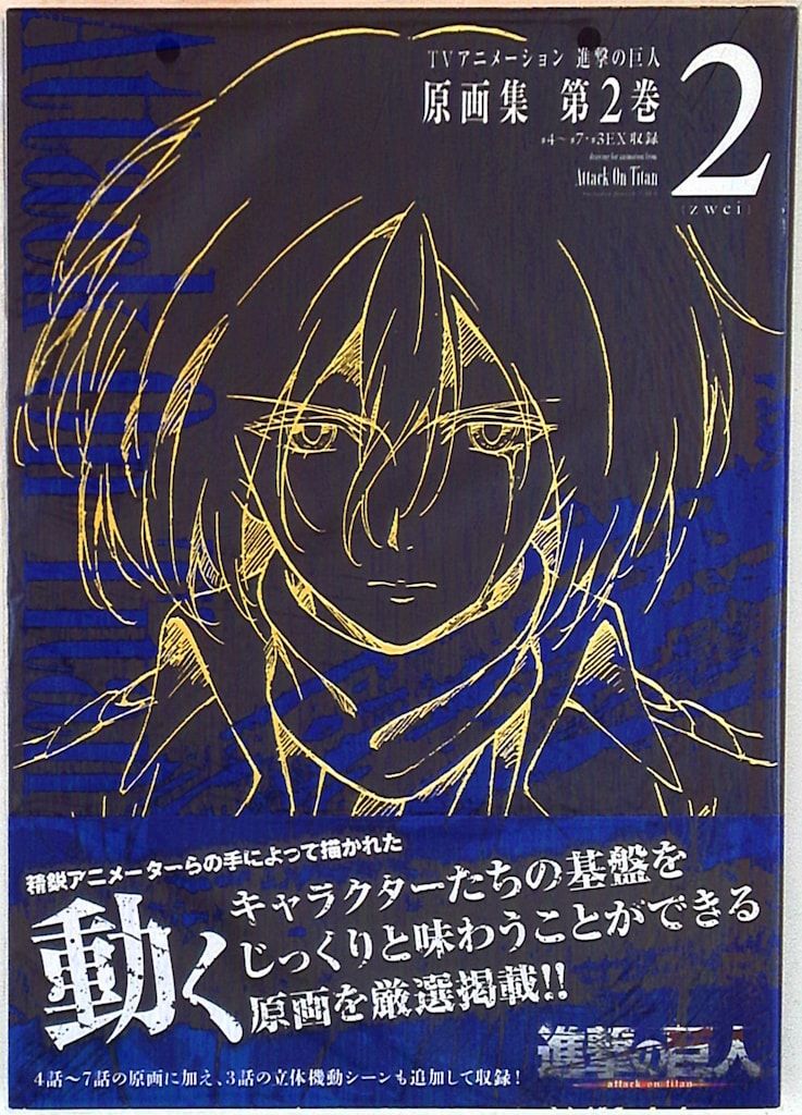 ポニーキャニオン 「TVアニメ 進撃の巨人 原画集 第2巻」 (帯付)