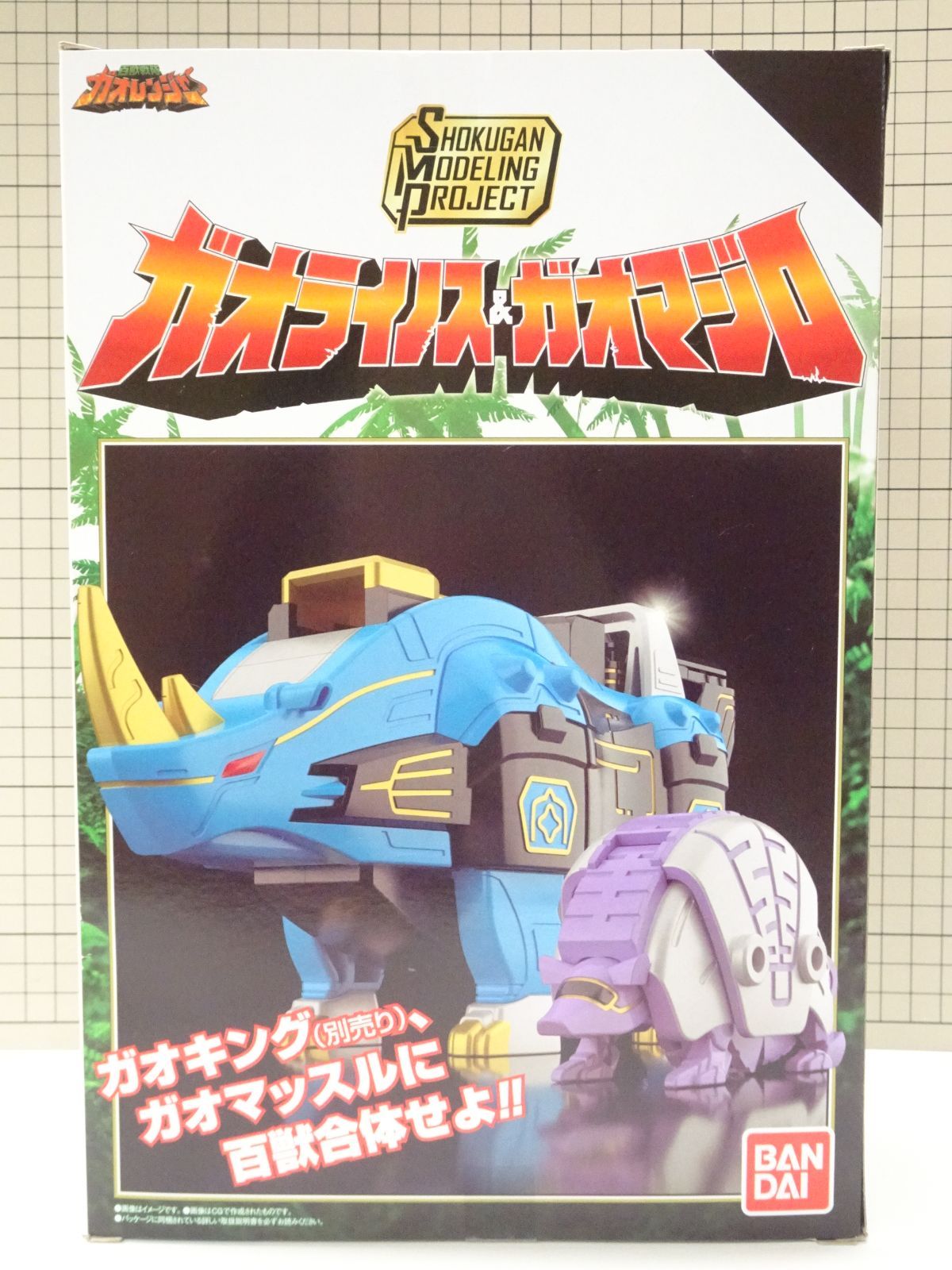 輸送箱未開封 バンダイ SMP ガオマッスル ガオライノス & ガオマジロ ガオマッスル SMP バンダイ SMP ガオマッスル ガオライノス