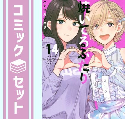 焼いてるふたり　1〜14巻　全巻セット　ハナツカシオリ セット】焼いてるふたり コミック 1-14巻セット (講談社) [Comic