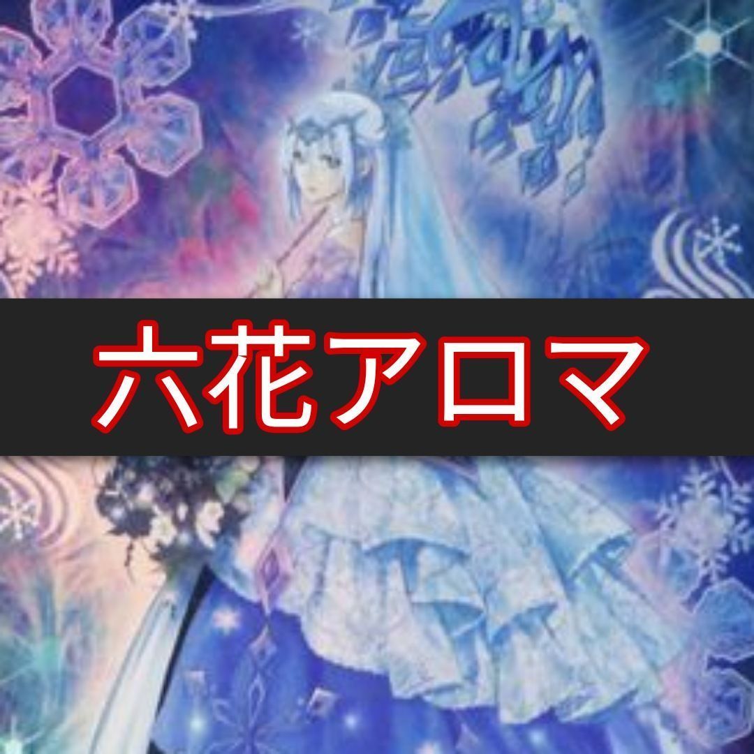 山屋 即日発送 六花アロマデッキ 六花デッキ 構築済みデッキ - 遊戯王