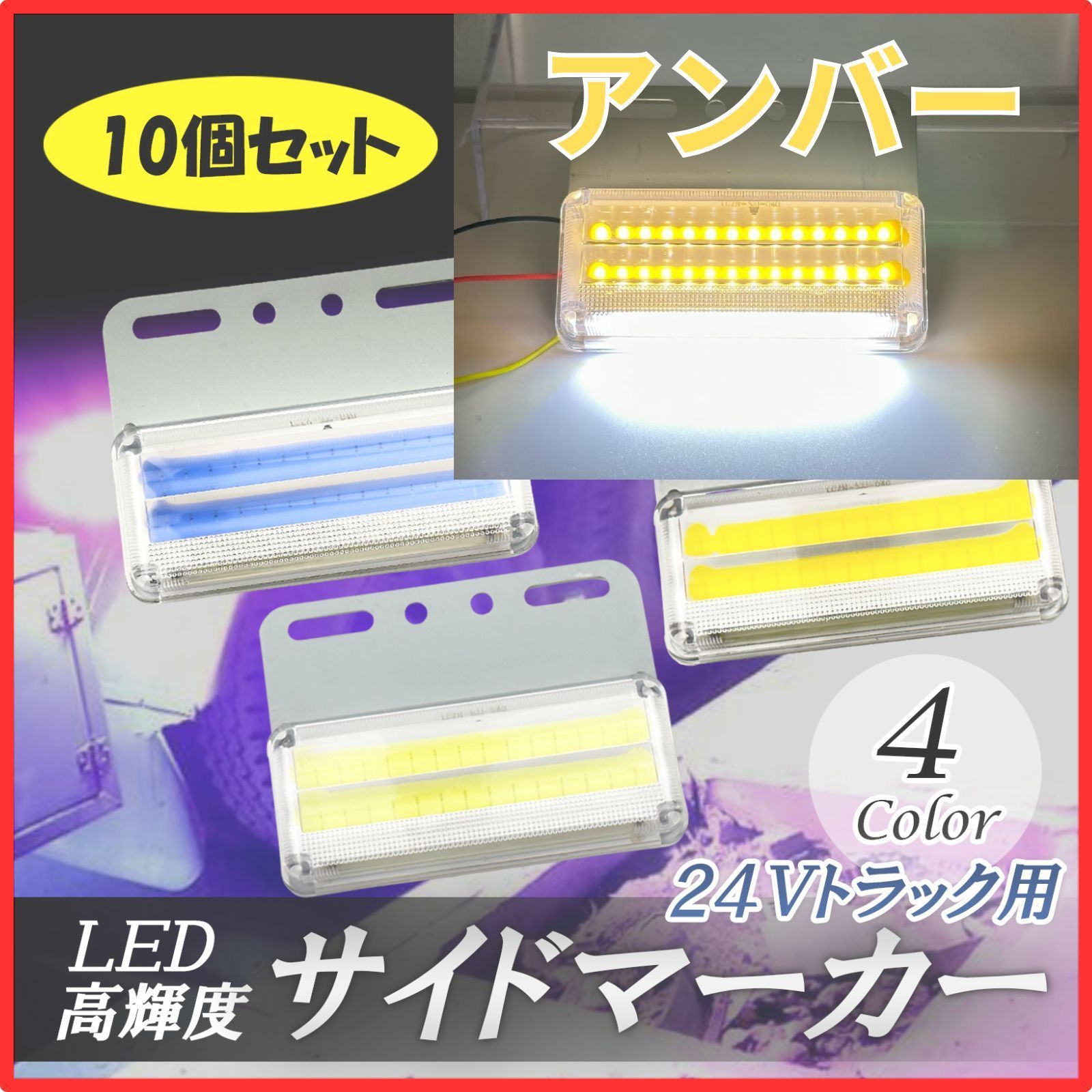 10個/セット 24V トラック用 LEDマーカーランプ サイド マーカー