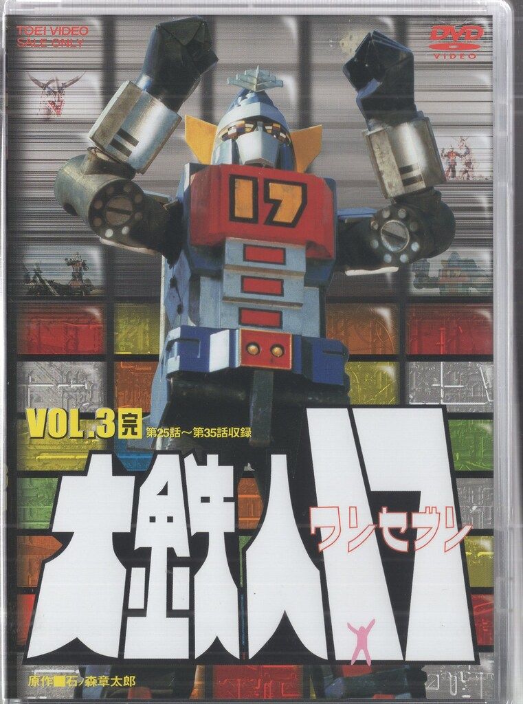 特撮DVD 初回解説付 大鉄人17 全3巻 セット