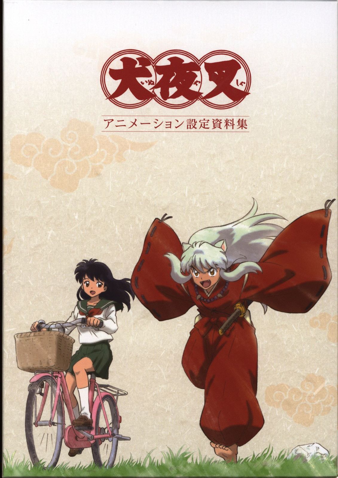 犬夜叉 アニメーション設定資料集