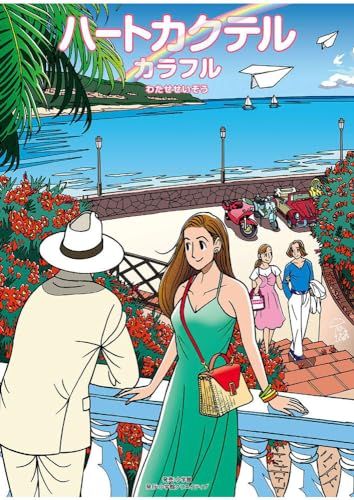 わたせせいぞう「ハートカクテル カラフル」直筆サイン入り新品未開封