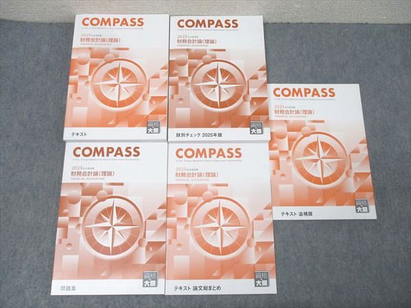 資格の大原 公認会計士講座 COMPASS 財務会計論(理論) 肢別チェック