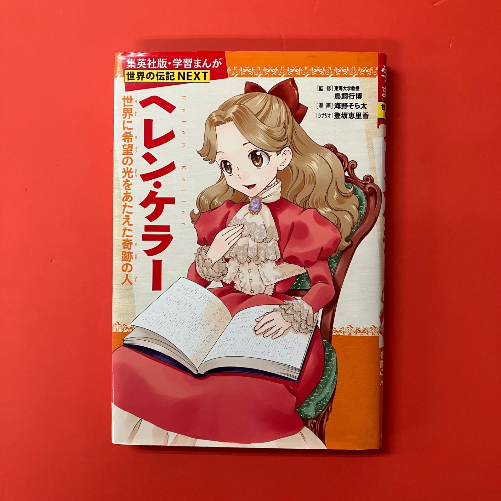 学習まんが 世界の伝記 NEXT ヘレン・ケラー 世界に希望の光を