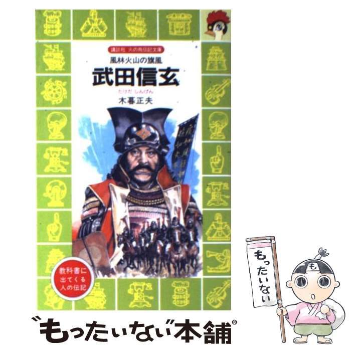 【中古】 風林火山の武田信玄/偕成社/浜野卓也 中古】 武田信玄 風林火山の旗風 （講談社 火の鳥伝記文庫