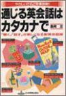 【中古】通じる英会話はカタカナで—「聞く」「話す」が楽しくなる新英会話術