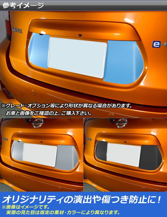 リアナンバーサイドステッカー マット調 タイプ2 ニッサン ノート/ノートe-power E12系 前期/後期 2012年09月～ 色グループ2 入数：1セット(2枚) AP-CFMT3306