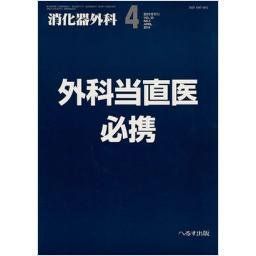 消化器外科 2010年 04月号 [雑誌] |本 | 通販 | Amazon