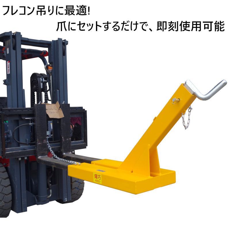 リフト用　フレコン　吊り具　耐荷重１ｔ用 フレコン吊り具 フォークリフトジブ フォークリフト用吊りバー