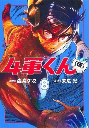 4軍くん 仮 コミック 1-8巻セット 集英社