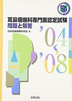 【】 耳鼻咽喉科専門医認定試験2004~2008問題と解答