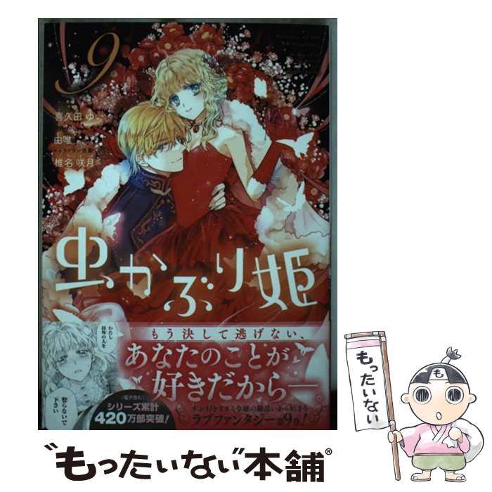 虫かぶり姫 9 .10 ヨドバシ.com - 虫かぶり姫9巻<9>(ZEROSUMコミックス) [コミック] 通販