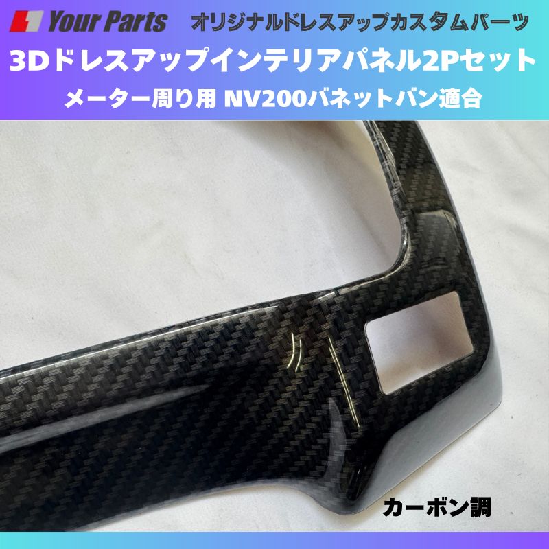 現行型NV200 カーボン調 3Dインテリアパネル メーターパネル2Pセット NV200バネット M20系 後期 R6 7- YourParts e0214 車 カスタム パーツ 内装 BRIGHTFACE_UK