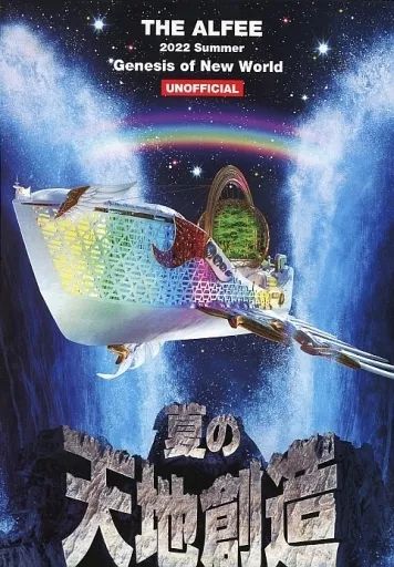 中古】邦楽DVD THE ALFEE / 2022 summer 夏の天地創造 DVD