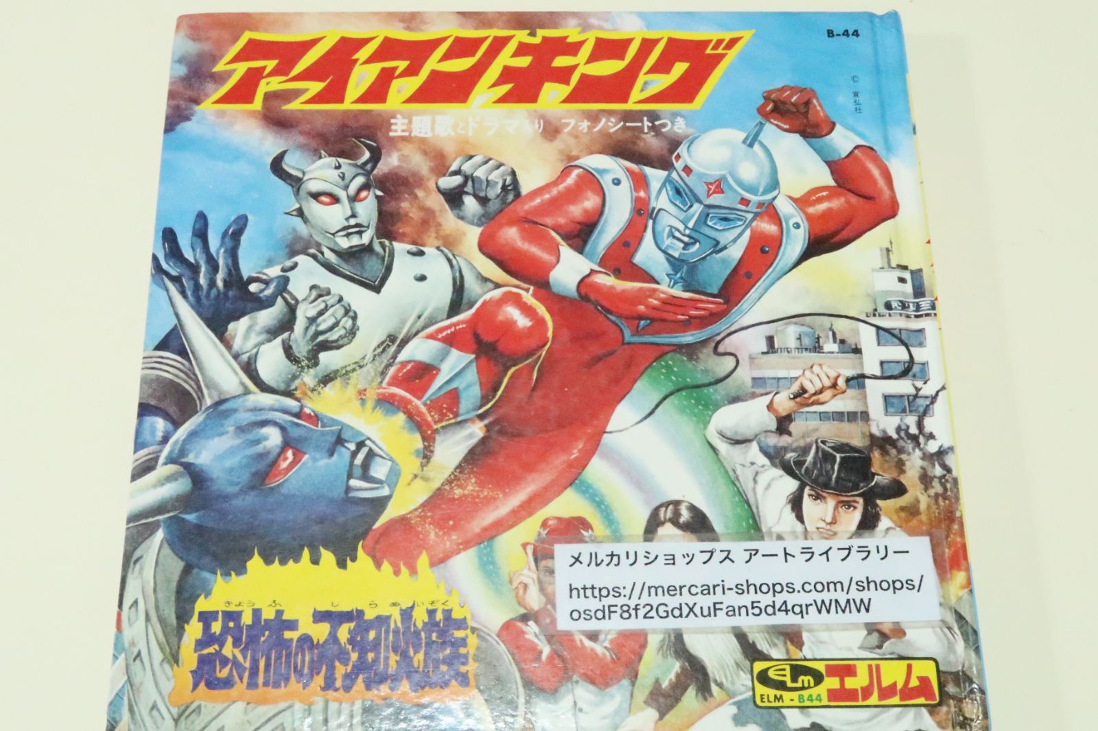 アイアンキング　不知火族の逆襲　紙芝居　当時品 アイアンキング不知火族の逆襲紙芝居当時品