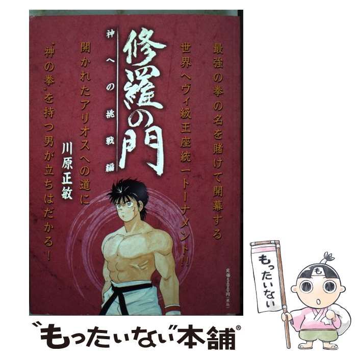 【中古】 修羅の門 神への挑戦編/講談社/川原正敏 中古】 修羅の門 神への挑戦編 / 川原 正敏 / 講談社 - メルカリ
