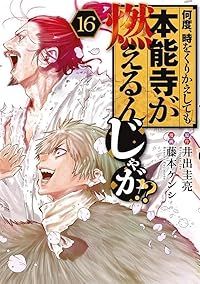 何度、時をくりかえしても本能寺が燃えるんじゃが！？（全16巻セット・完結）藤本ケンシ