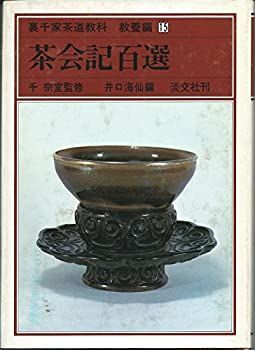  【中古-非常に良い】 裏千家茶道教科 教養編 15 茶会記百選 (1980年) その他