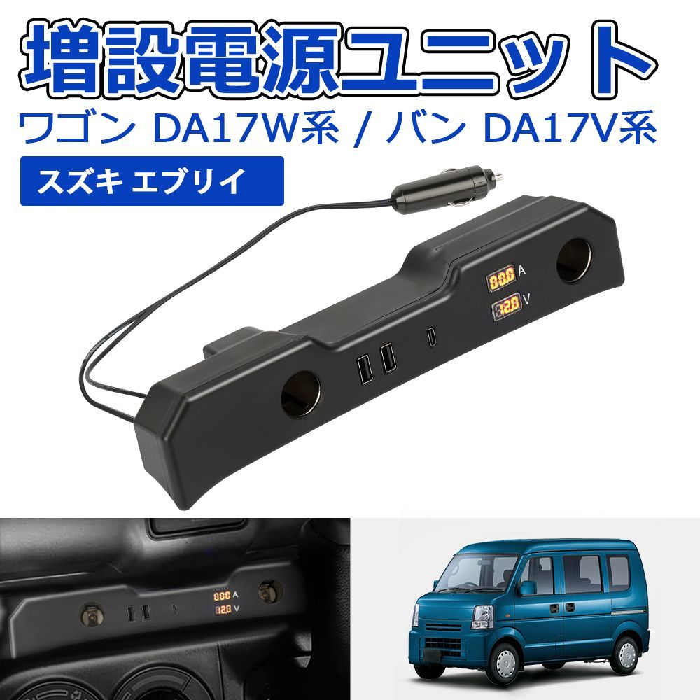 SUNVIC エブリイ ワゴン DA17W 増設電源ユニット エブリイ バンDA17V 増設用キット シガーソケット QC3.0 USBポート Type-C 電圧計 電流計付き 急速充電 エブリィ EVERY WAGON VAN 増設 車 内装パーツ カー用品