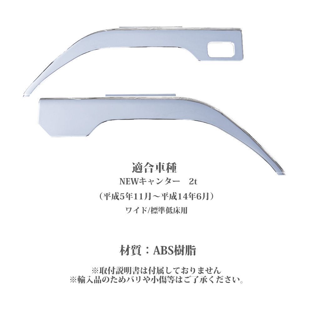 ふそう NEWキャンター メッキ フェンダー ワイド 標準低床用 左右