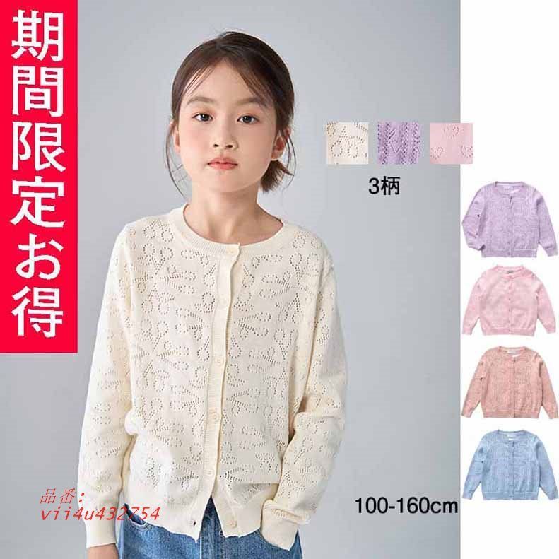 カーディガン 女の子 ニット夏服 キッズ アウター 薄手 入園式 UVカット キッズ スクール シンプル 子供服カジュアル 子供服 冷房対策 入学式 長袖 紫外線対策  vii4u432754