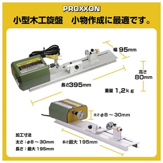  プロクソン ミニウッドレース 小型 卓上 木工旋盤 PROXXON No.28140 木材切削 ウキ ルアー制作 旋盤用チャック 生爪 切削 切断 穴あけ